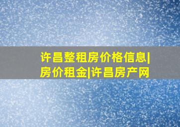 许昌整租房价格信息|房价租金|许昌房产网